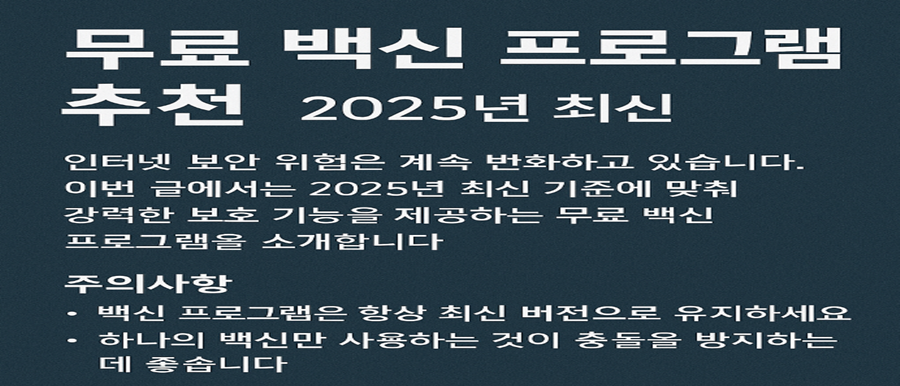 무료백신프로그램추천