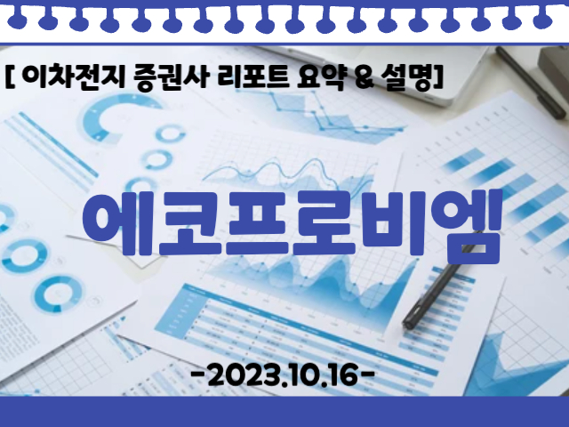 에코프로비엠