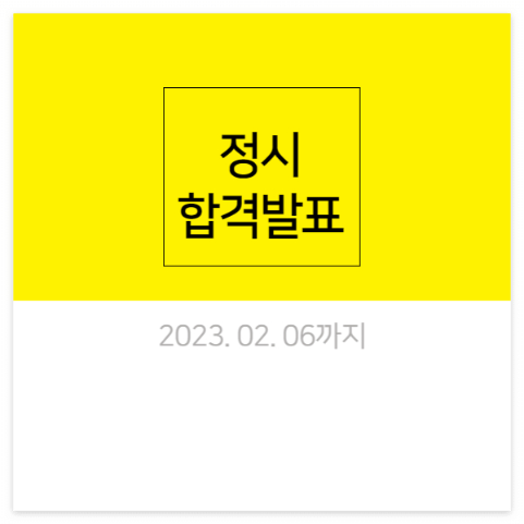 정시 원서 접수 기간
