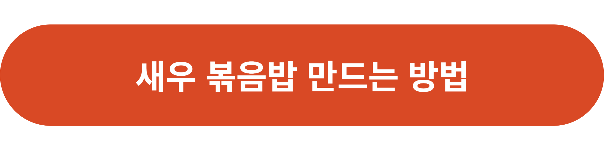 새우 볶음밥 만드는 방법