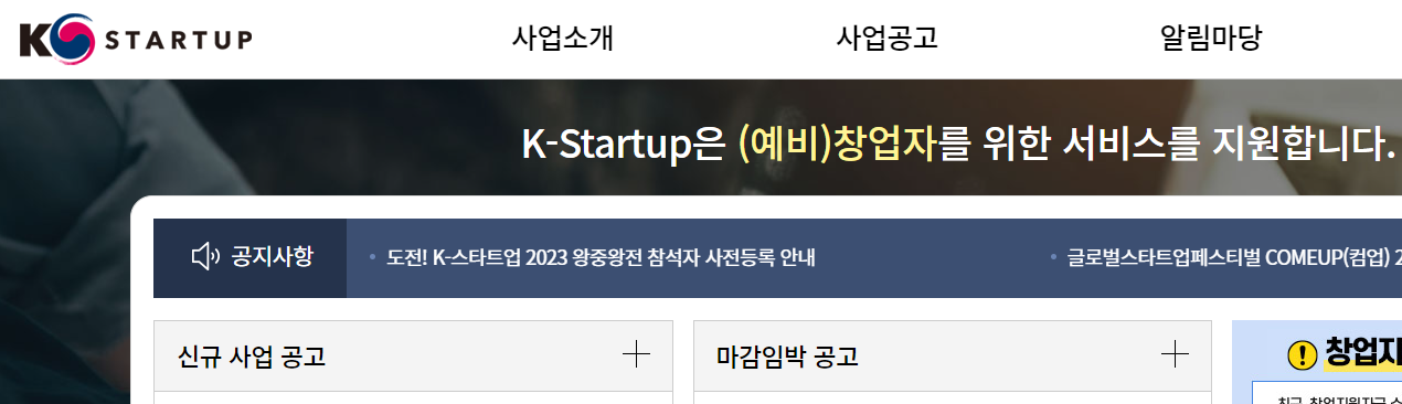 K-Startup 창업지원포털