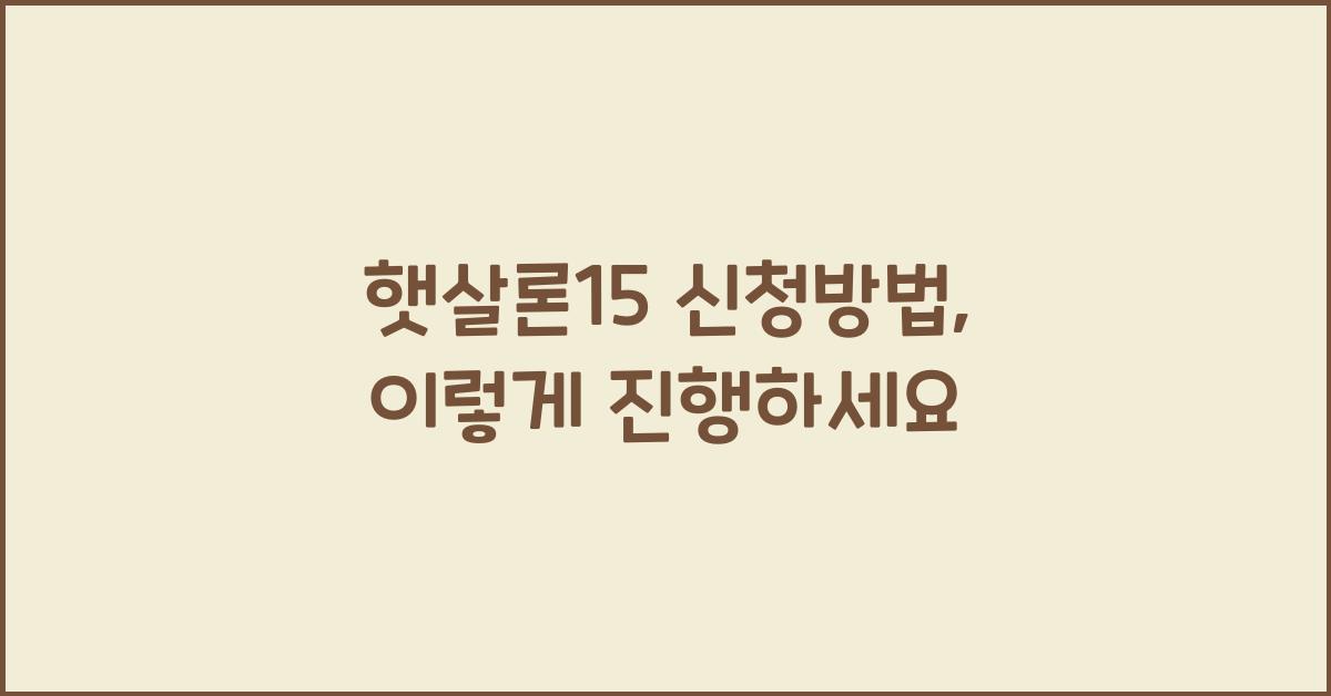 햇살론15 신청방법