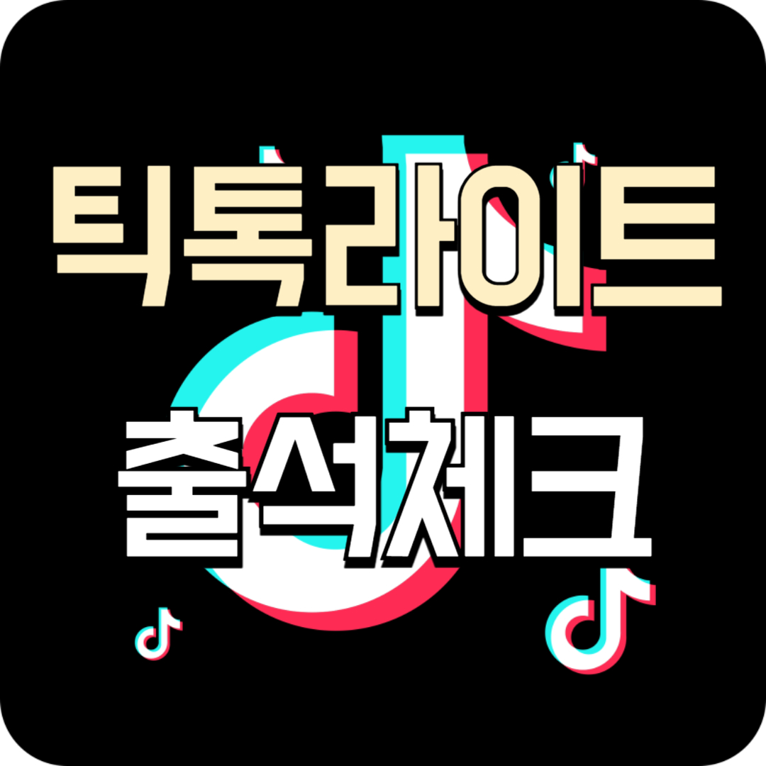 틱톡 라이트 출석체크 (3만원 받기)