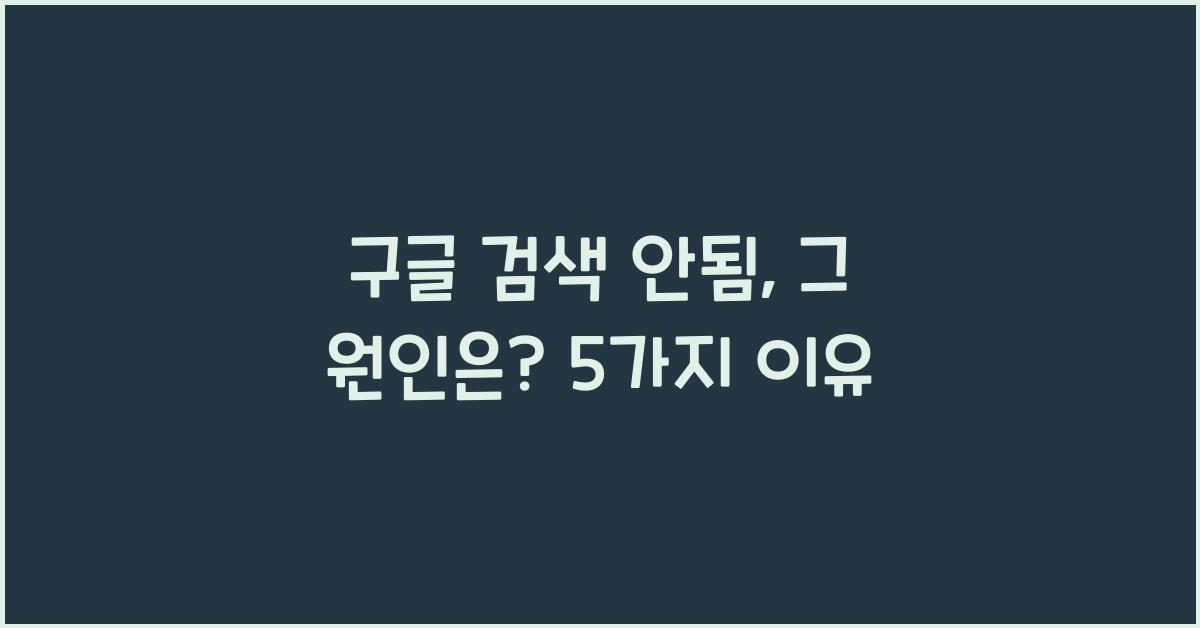 구글 검색 안됨