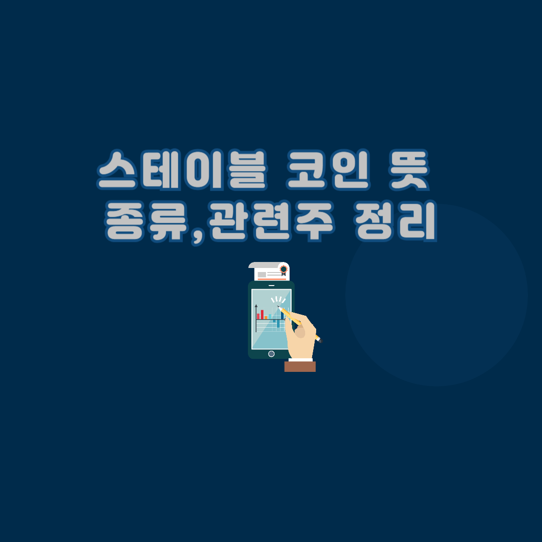 스테이블 코인이란? 종류 및 관련주