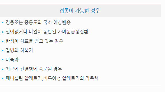 독감 예방접종 