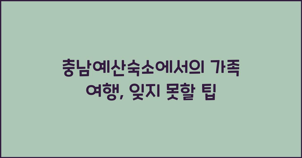 충남예산숙소