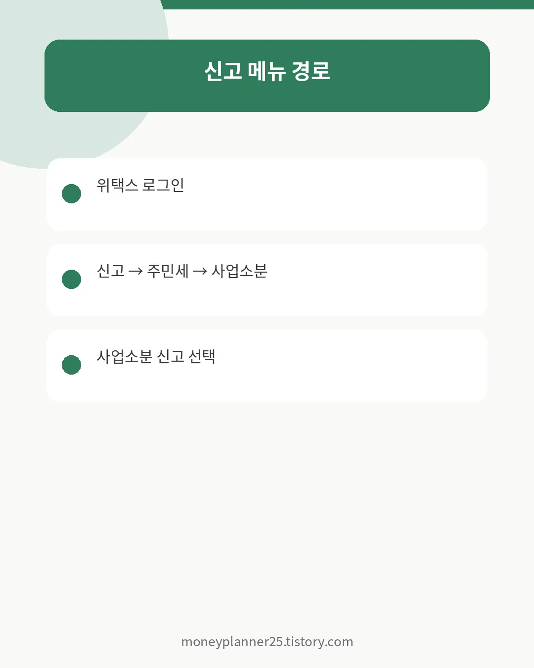 위택스 주민세 사업소분 신고 메뉴 이동 순서