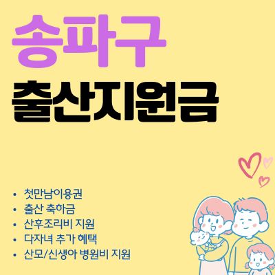 썸네일_송파구 출산축하금 2025 혜택 알아보기 (출산지원금 신청방법, 첫만남이용권)