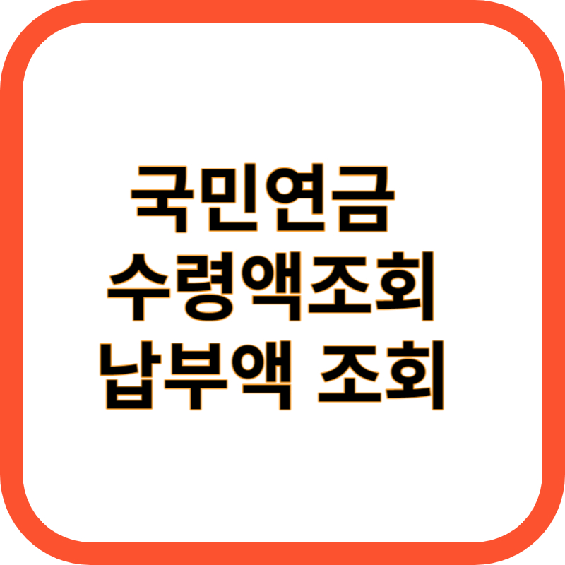국민연금 수령액 조회 납부액 조회 하기