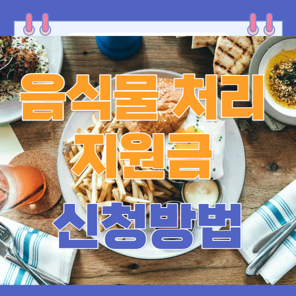 음식물 처리 지원금 신청방법