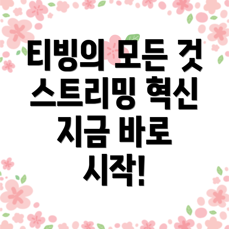 티빙