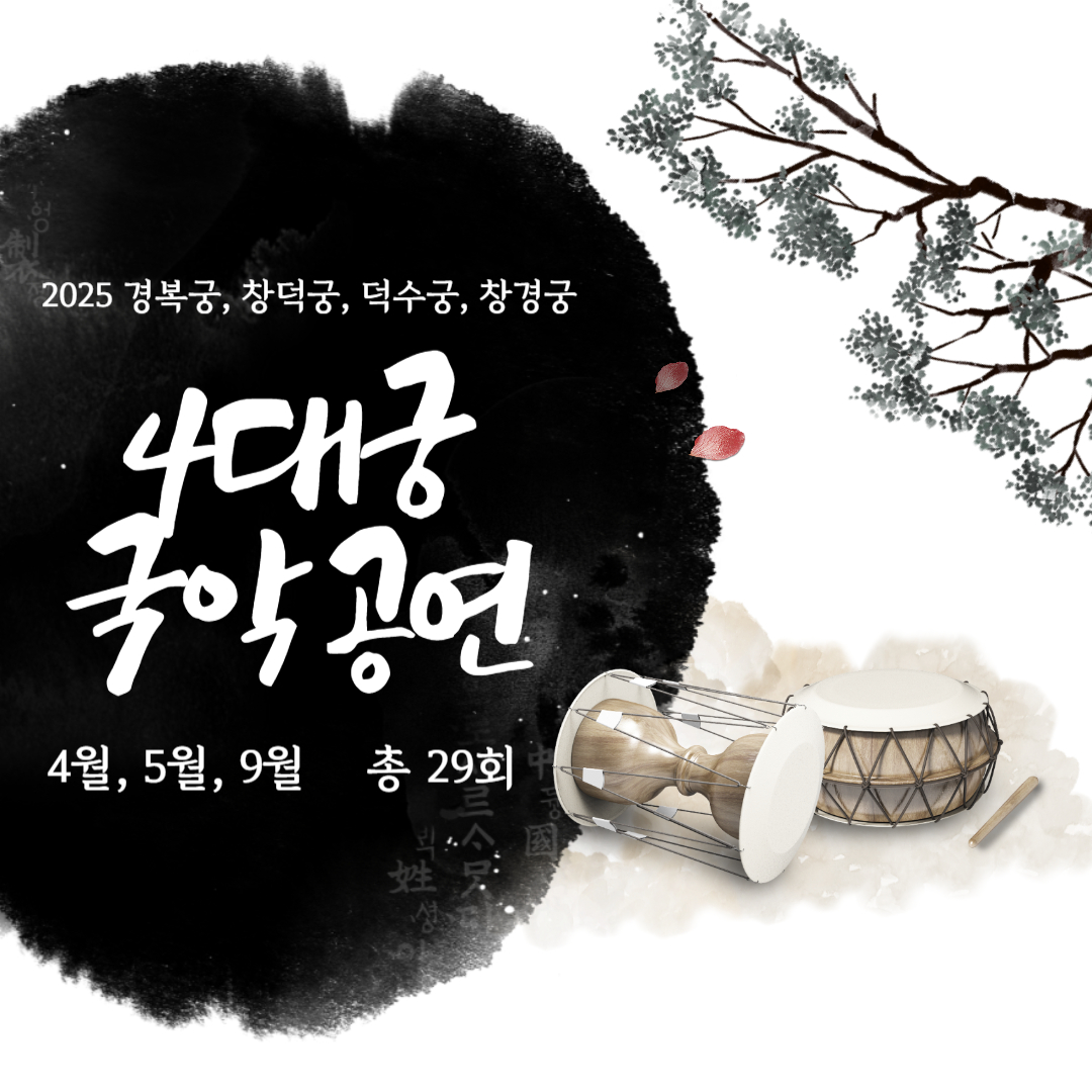 4대궁 국악 공연