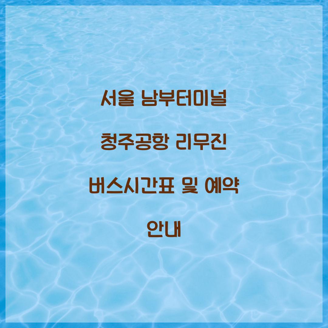 서울 남부터미널 청주공항 리무진 버스시간표