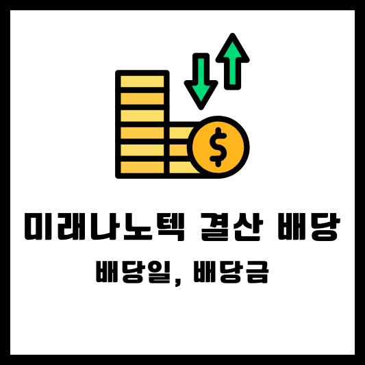 미래나노텍 결산 배당 배당금 배당일