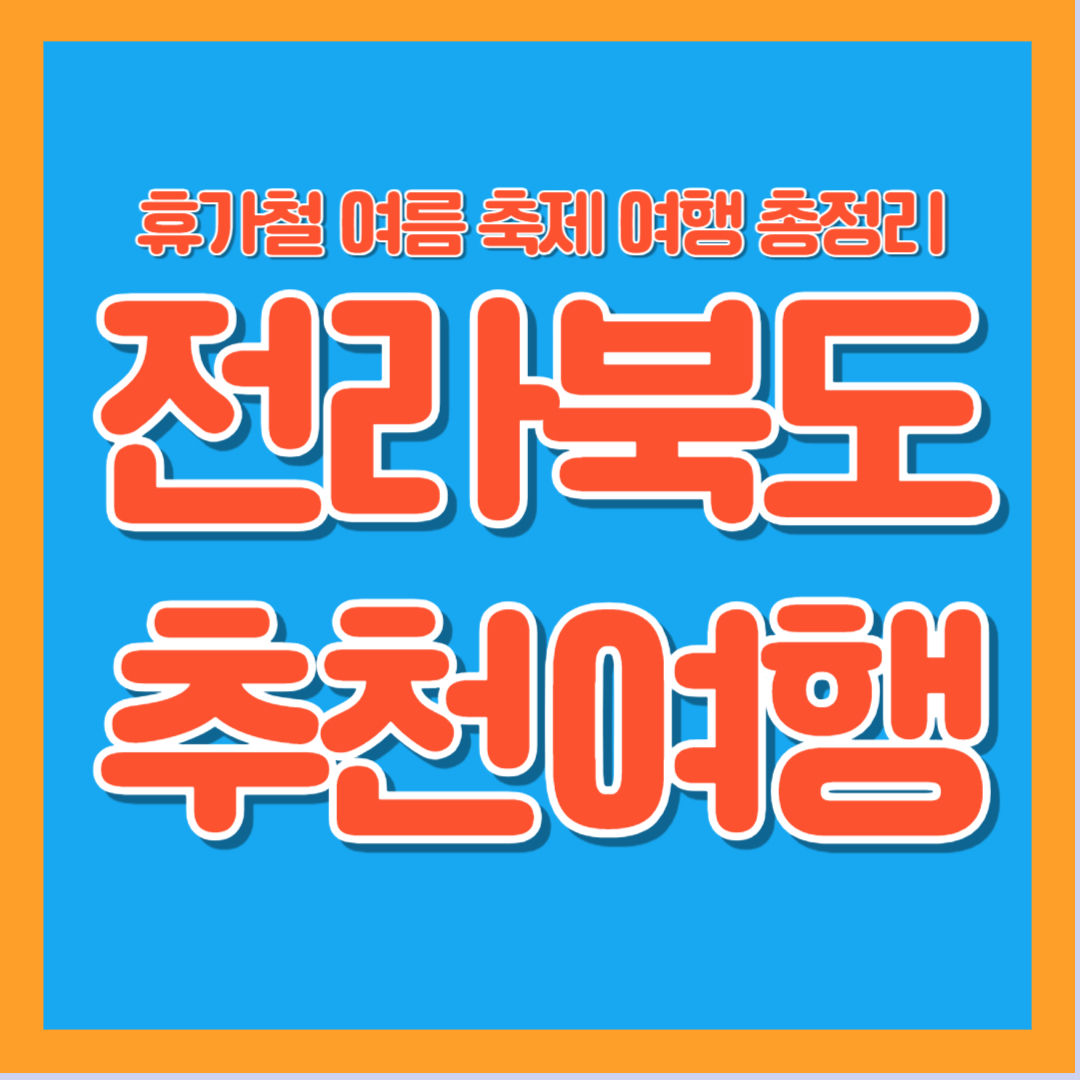 2025년 전라북도 휴가 여름 축제 가족 연인 여행 추천