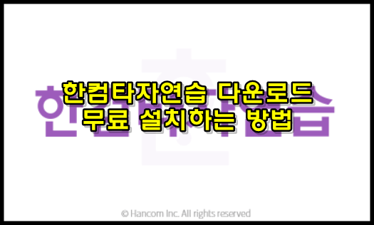 한컴타자연습 무료 설치