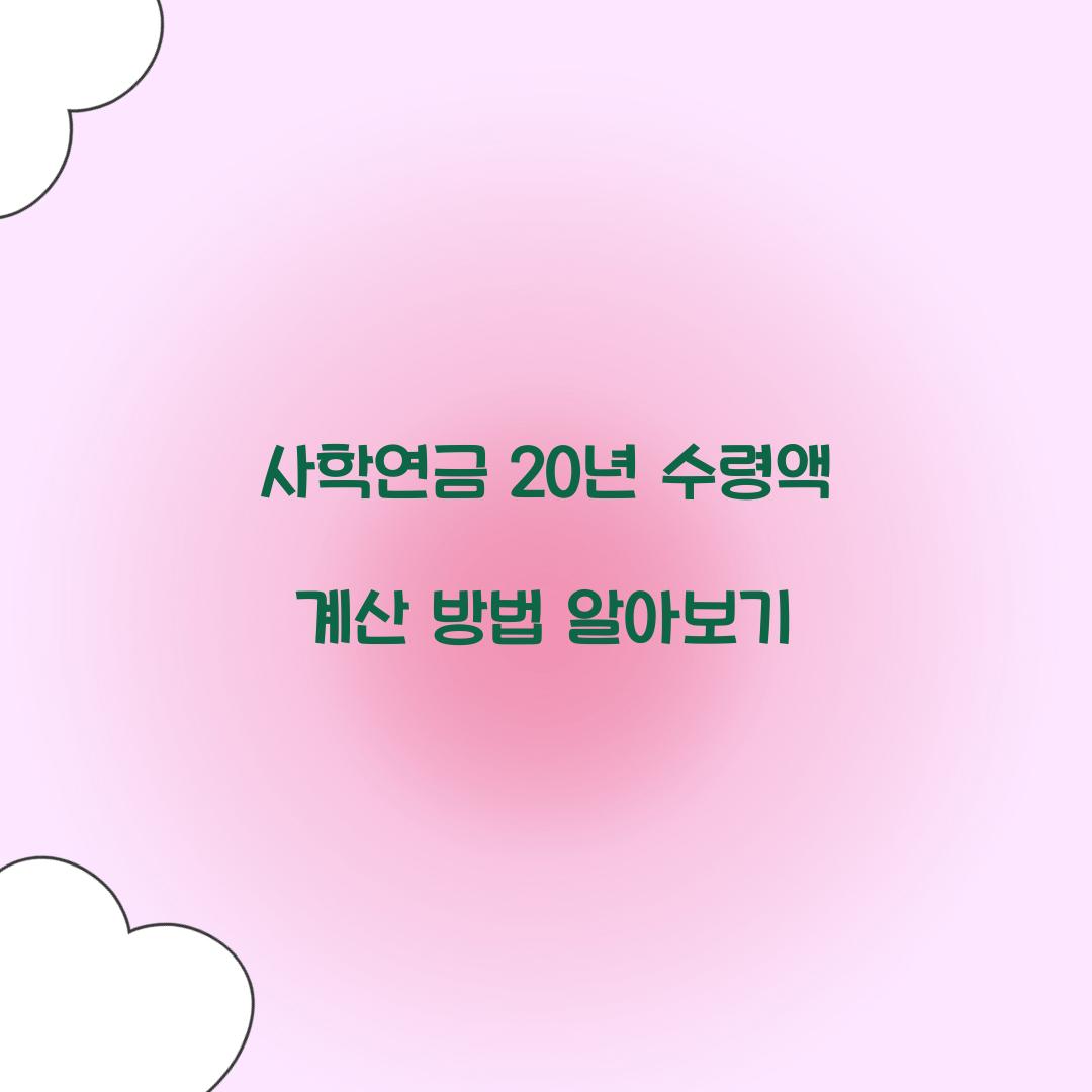 사학연금 20년 수령액
