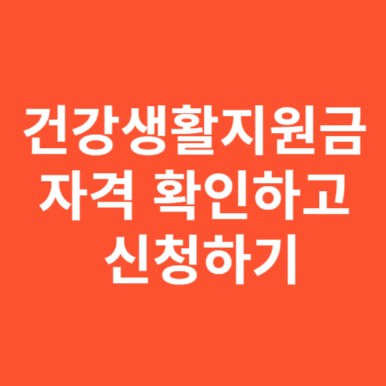 건강생활지원금 자격, 즉시 확인하고 신청하기
