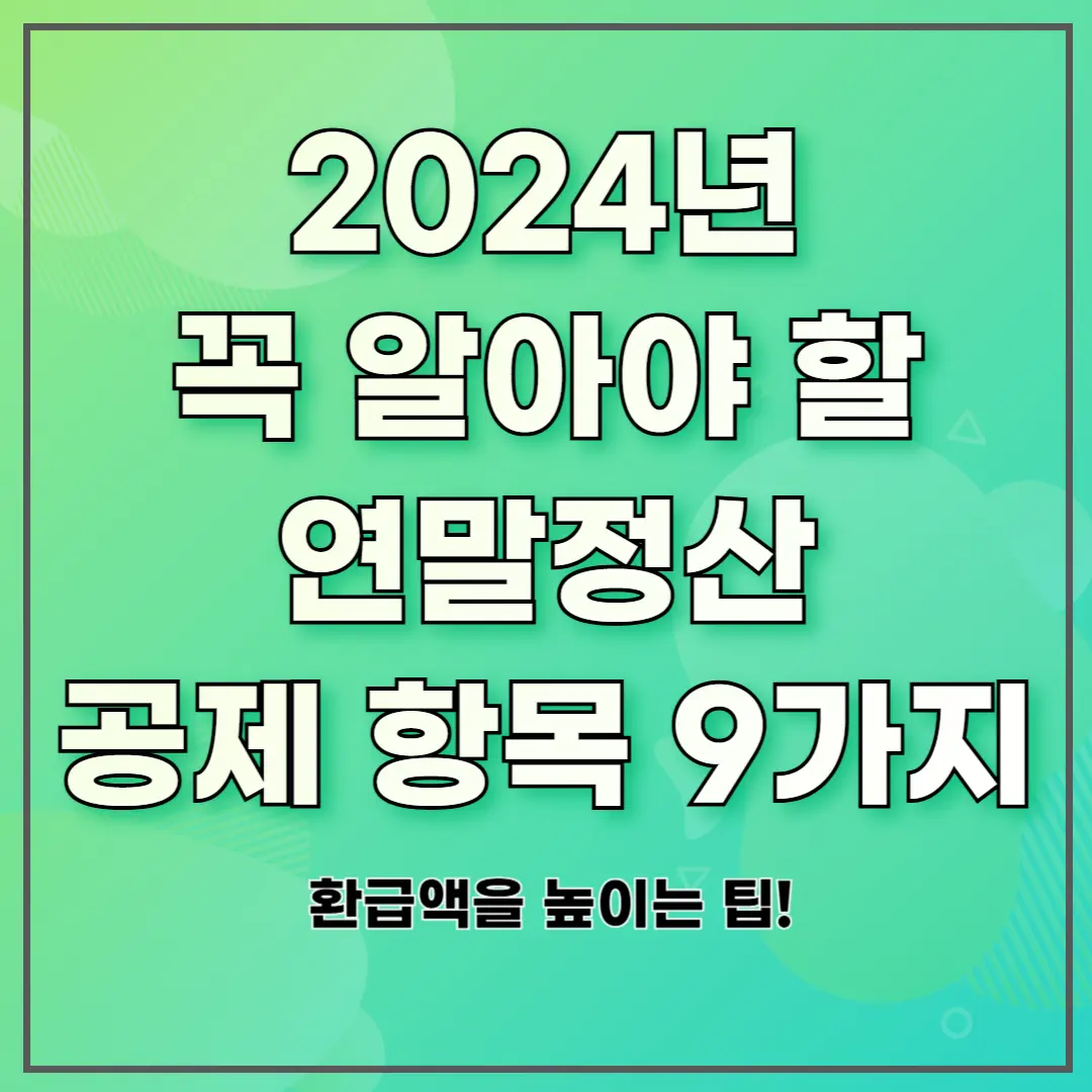 2024년 꼭 알아야 할 연말정산 공제 항목 9가지 ❘ 환급액을 높이는 팁