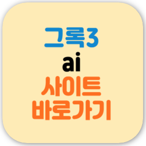 그록3 홈페이지