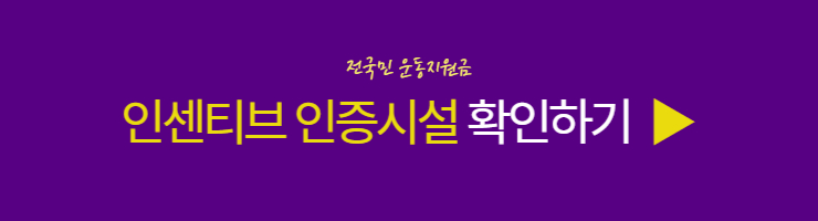 스포츠활동 인센티브 인증시설 확인하기