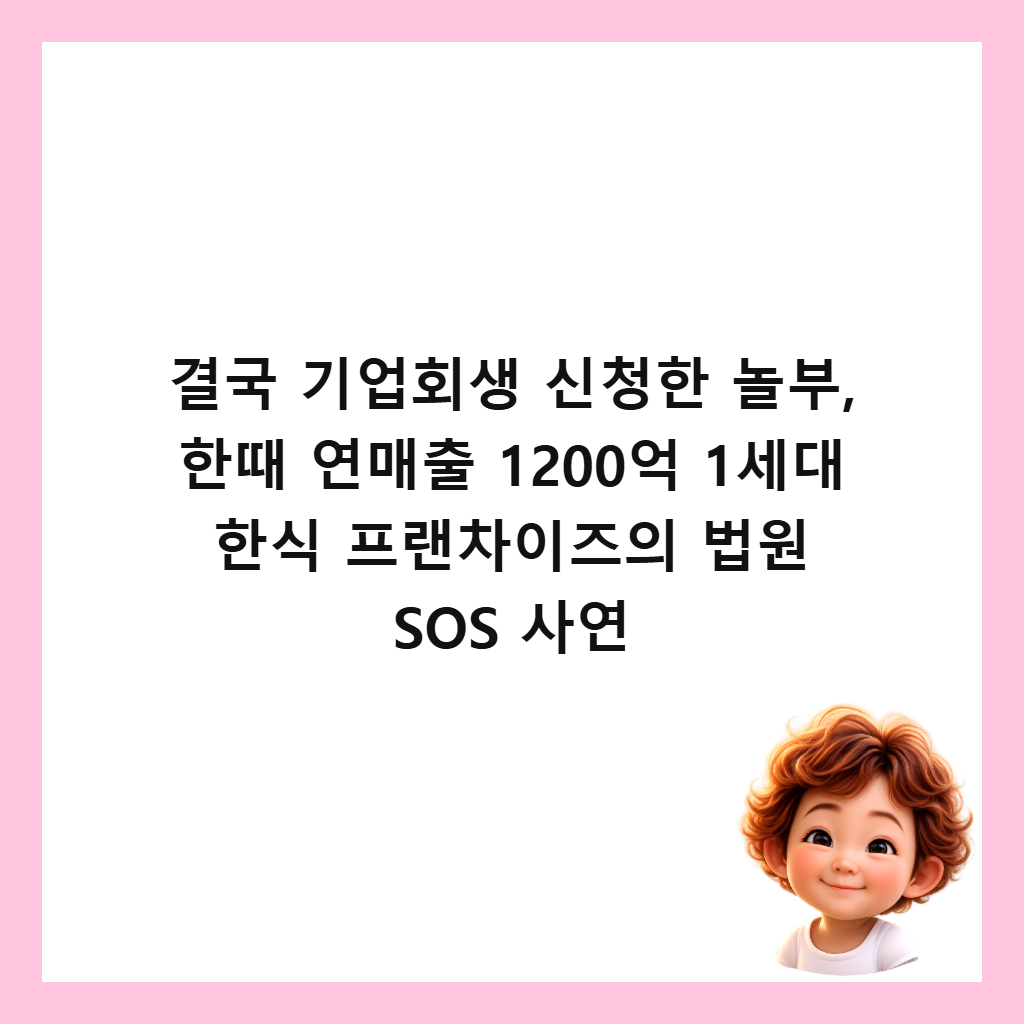 결국 기업회생 신청한 놀부, 한때 연매출 1200억 1세대 한식 프랜차이즈의 법원 SOS 사연 썸네일