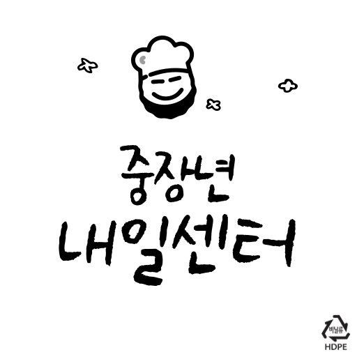 중장년내일센터 지원 제도 표지