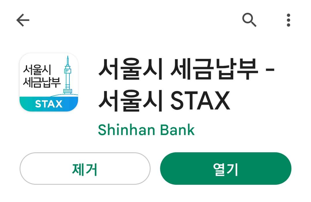 서울시 세금납부 - 서울시 STAX 애플리케이션