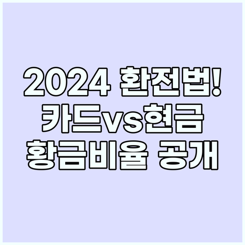 해외여행 환전 팁 2024년 트래블카..
