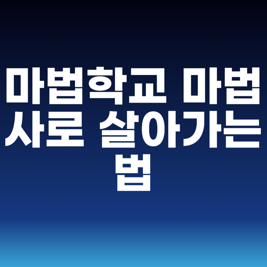 마법학교 마법사로 살아가는 법