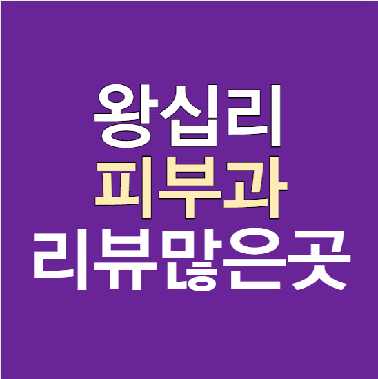 왕십리피부과 잘하는곳 추천