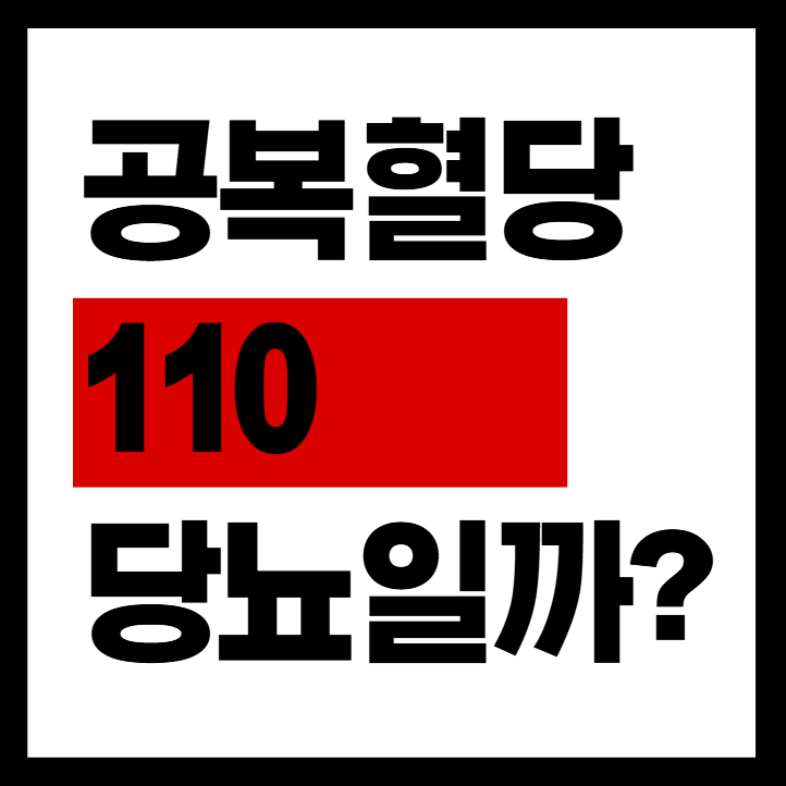 공복혈당 110, 당뇨일까? 정상 수치 기준과 지금 바로 낮추는 방법