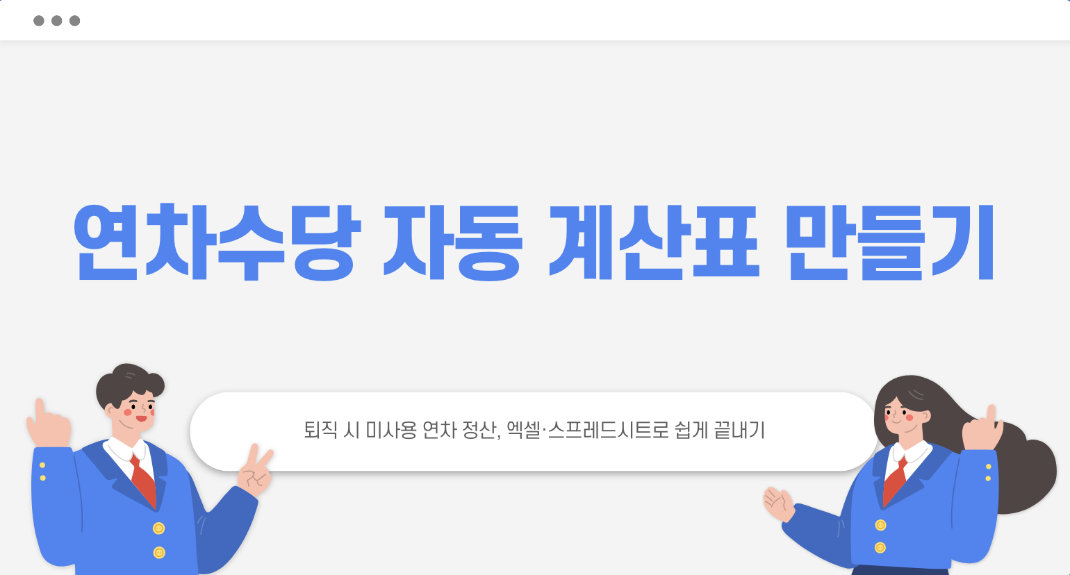 연차수당 자동 계산표 만들기