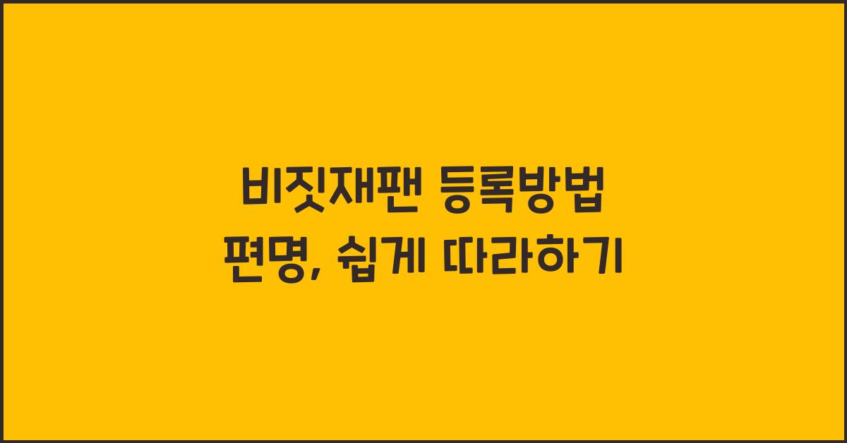 비짓재팬 등록방법 편명