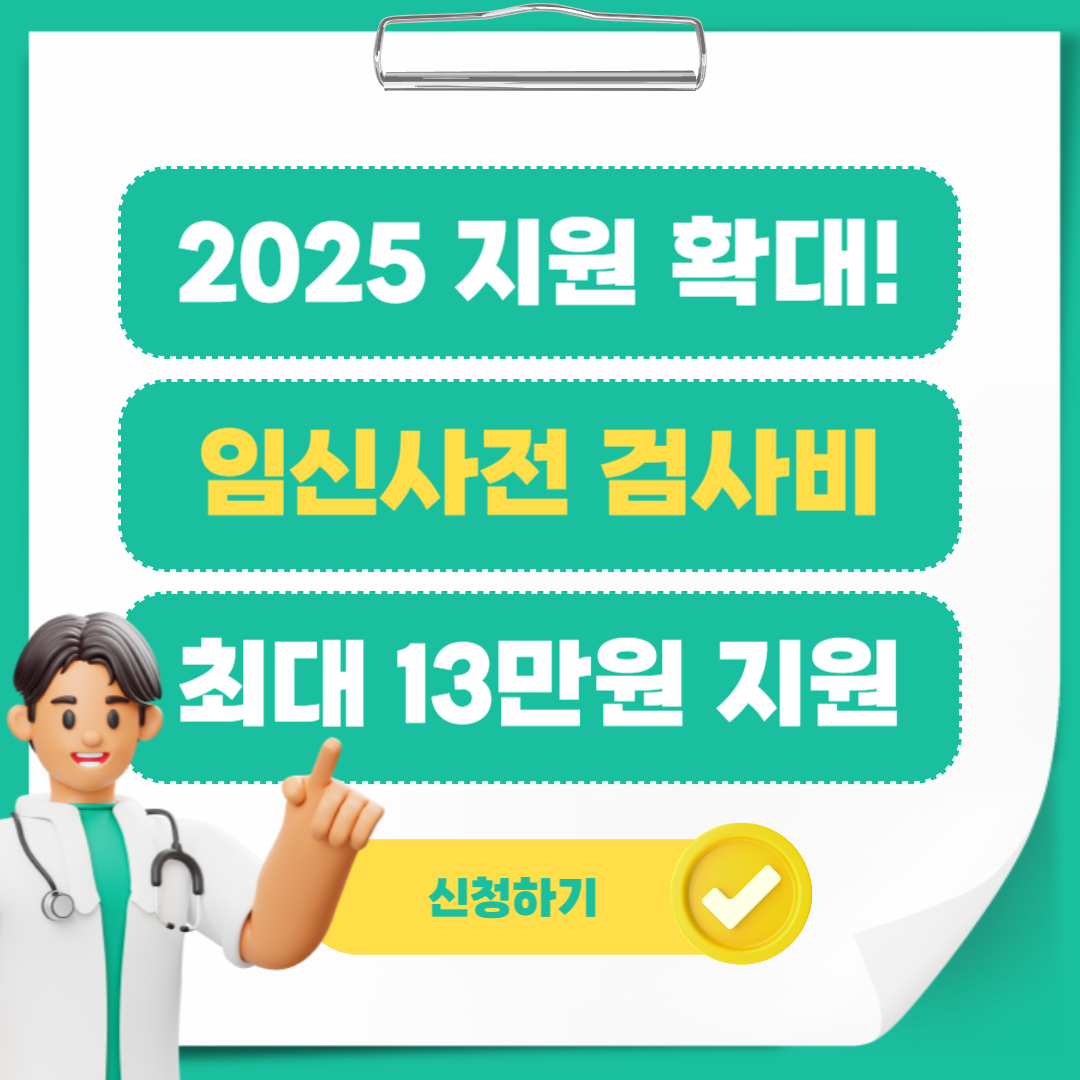2025 지원 확대! '임신사전 검사비' 이렇게 신청하세요