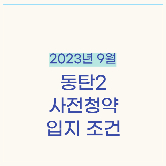 동탄2 사전청약