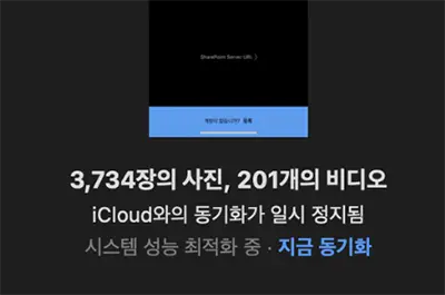 아이클라우드로의 사진 동기화는 시간이 많이 소요된다.