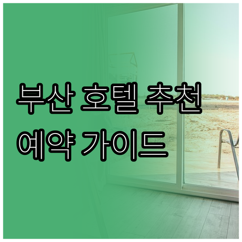 부산 호텔 예약 고민.. 4곳의 특징