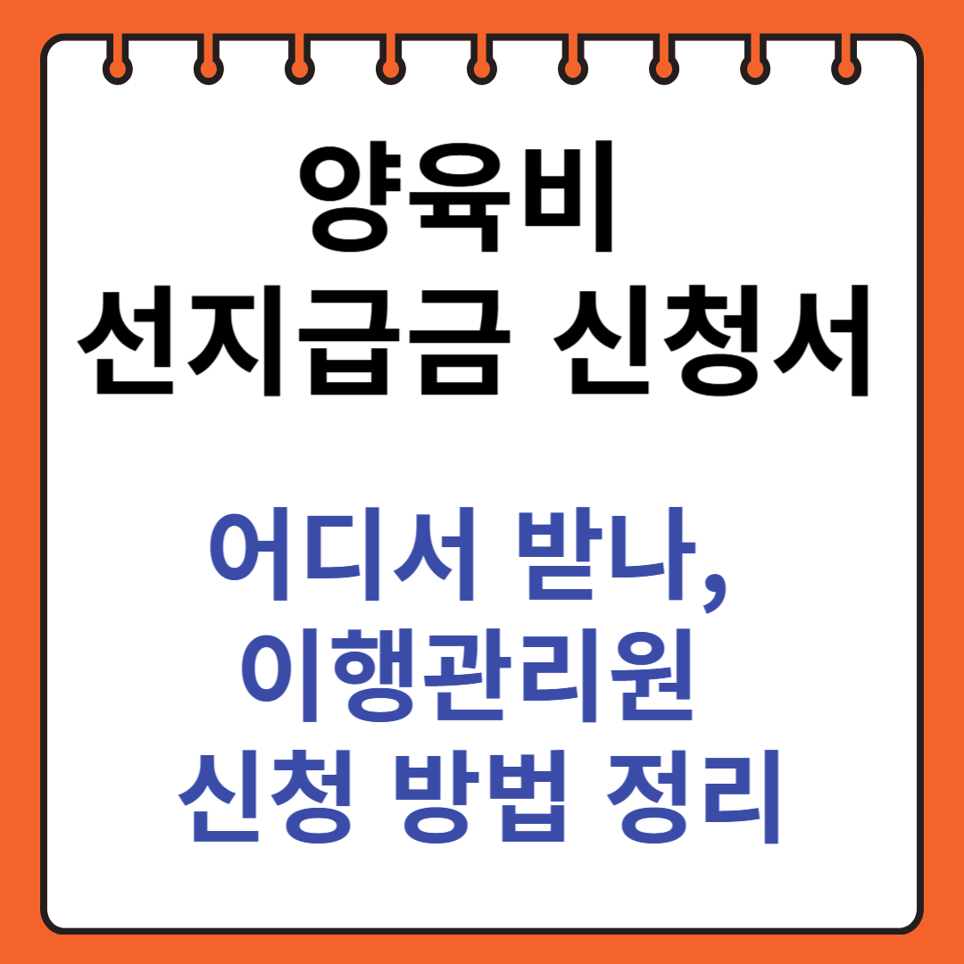 육비 선지급금 신청서 어디서 받나 신청 방법 정리