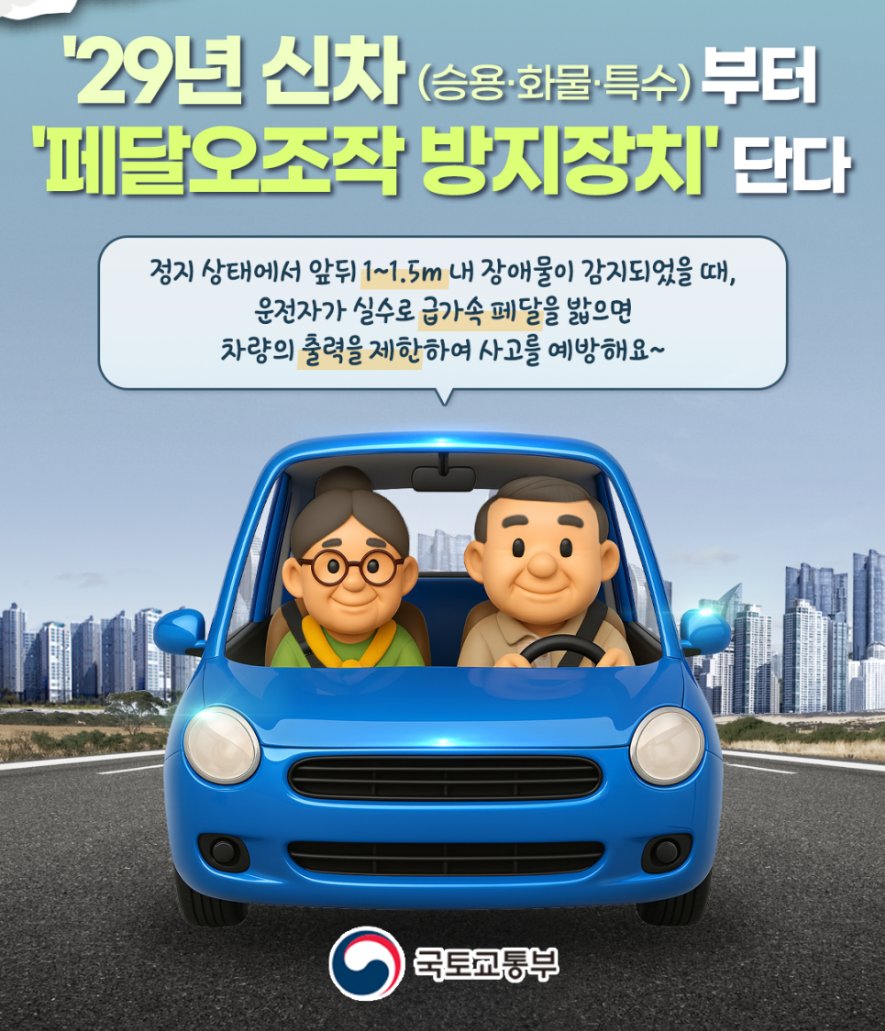 페달오조작 방지장치 의무화 2029년 총정리 (출처:국토교통부)