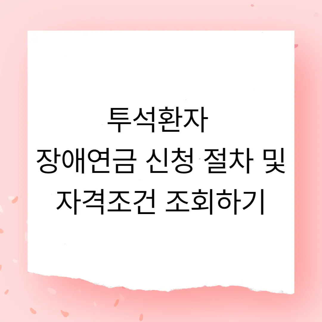 투석환자 장애연금 신청 절차 및 자격조건 조회하기