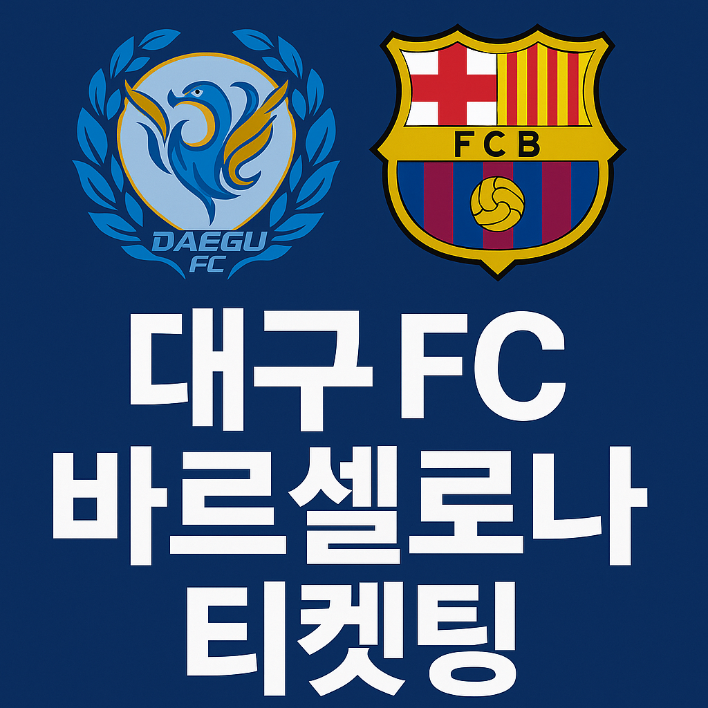 대구 FC 바르셀로나 티켓팅