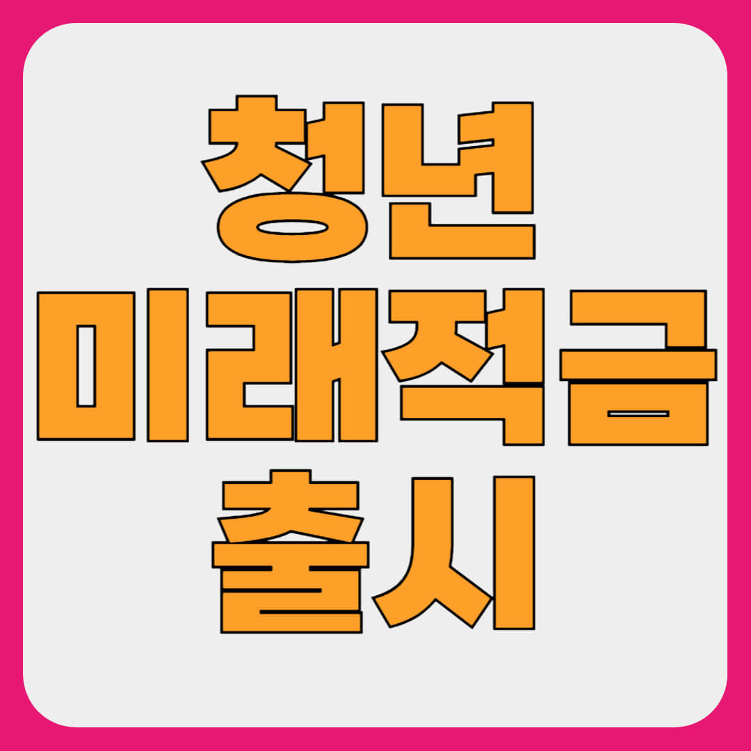 청년미래적금 조건, 신청 방법