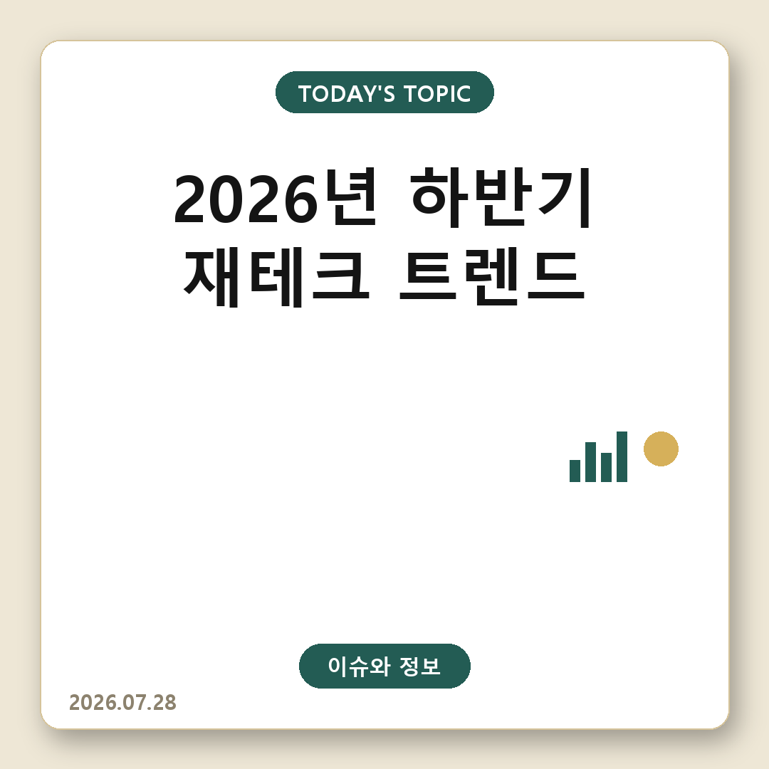 2026년 재테크 트렌드