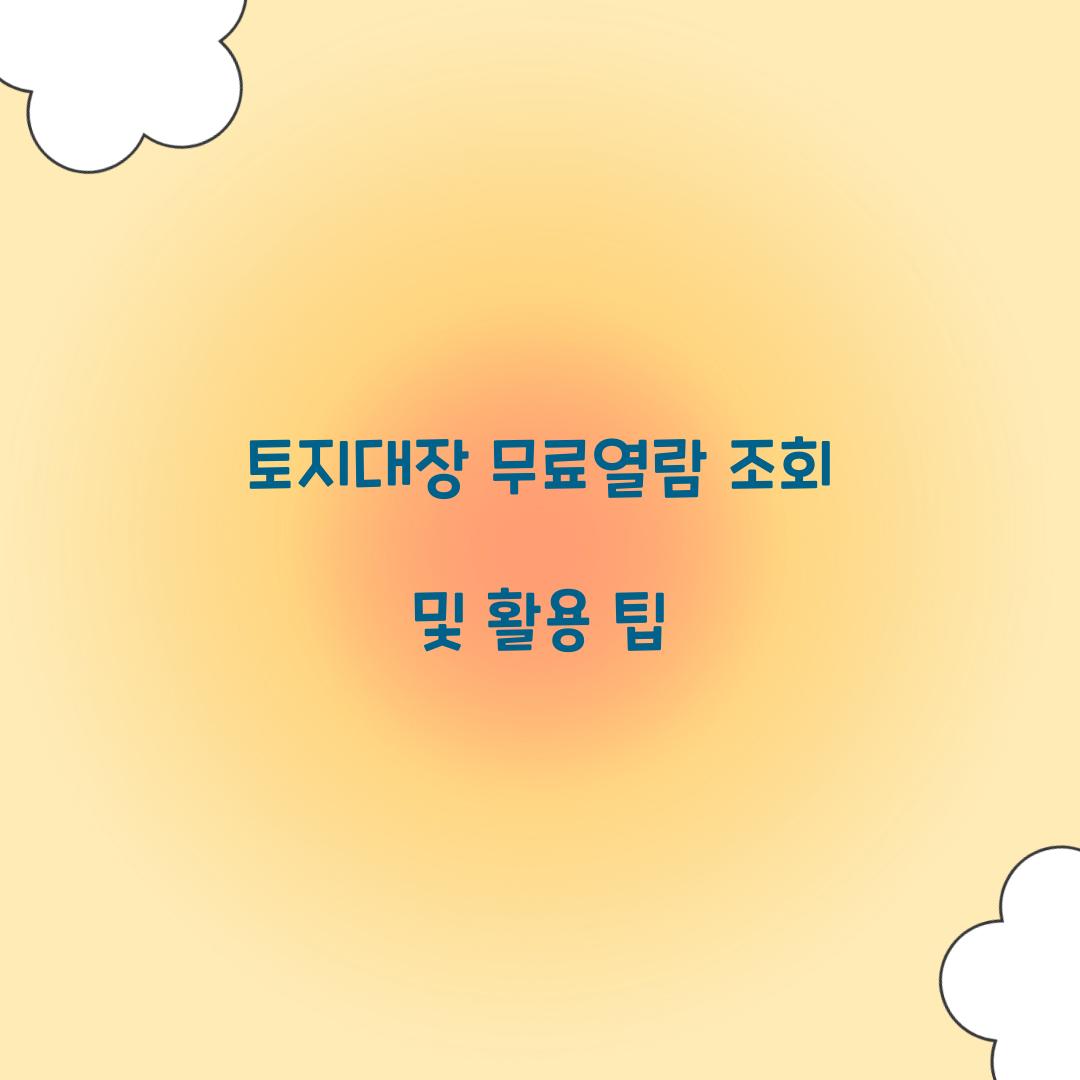 토지대장 무료열람 조회