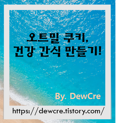 죄책감 없이 즐기는 간식 시간: 밀가루 없이 만드는 오트밀 쿠키 레시피