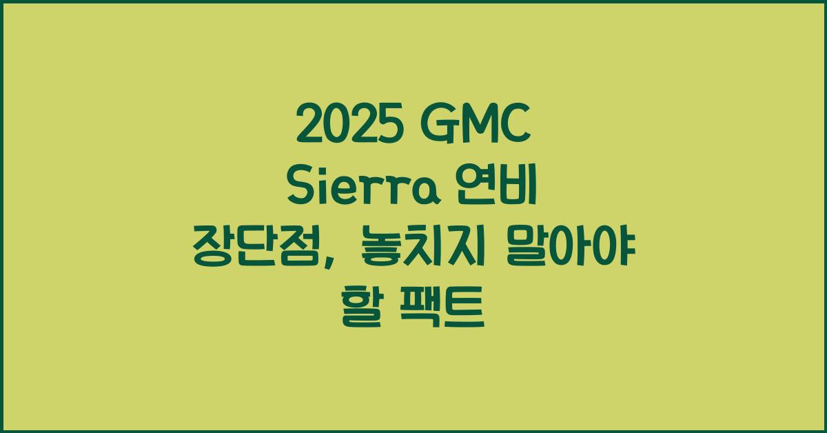 2025 GMC Sierra 연비 장단점