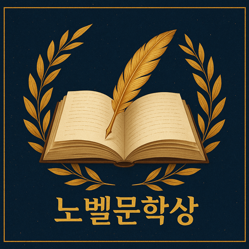 아시아 노벨문학상 수상자