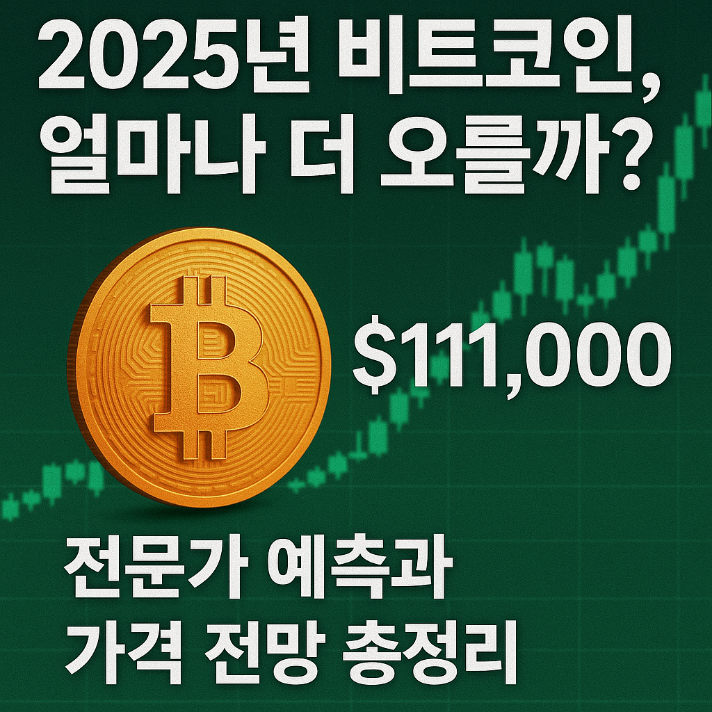 🚀 2025년 비트코인, 얼마나 더 오를까?｜전문가 예측과 가격 전망 총정리